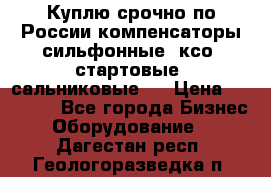 Куплю срочно по России компенсаторы сильфонные, ксо, стартовые, сальниковые,  › Цена ­ 80 000 - Все города Бизнес » Оборудование   . Дагестан респ.,Геологоразведка п.